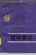 哲学要论（1991 PDF版）