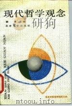 现代哲学观念（1990 PDF版）