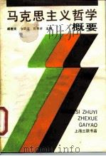 马克思主义哲学概要（1990 PDF版）