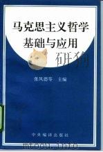 马克思主义哲学基础与应用（1996 PDF版）