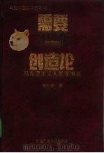 需要  创造论  马克思主义人类观纲要（1992 PDF版）