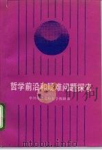 哲学前沿和疑难问题探索（1993 PDF版）