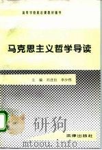 马克思主义哲学导读（1995 PDF版）