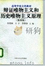 辩证唯物主义和历史唯物主义原理  第4版（1982 PDF版）