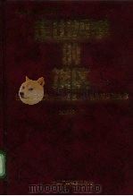 走出哲学的误区  论决定反决定是一条最重要的唯物辩证法规律   1992  PDF电子版封面  750431613X  章韶华著 