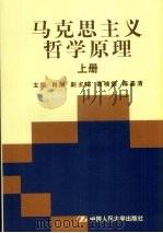 马克思主义哲学原理  上册（ PDF版）