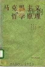马克思主义哲学原理 1994 PDF电子版封面 7227013146 商孝才等主编