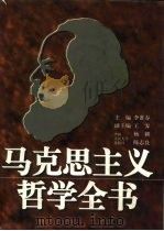 马克思主义哲学全书（1996 PDF版）