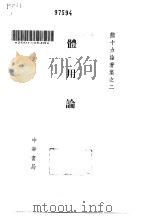 体用论（1994 PDF版）