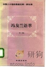 冯友兰语萃（1993 PDF版）