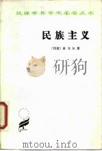 民族主义（1982 PDF版）