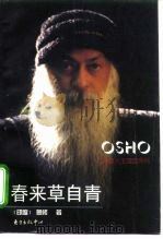 春来草自青 1996 PDF电子版封面 7806270949 (印)奥修(Osho)著;虞 莉,顾瑞荣译