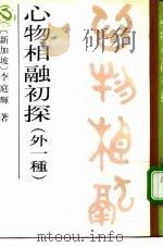 心物相融初探 1992 PDF电子版封面 7101009646 (新加坡)李庭辉著;(新加坡)郭鼎堂著