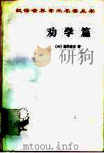 劝学篇（1958 PDF版）