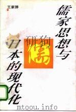 儒家思想与日本的现代化（1995 PDF版）
