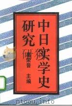 中日实学史研究（1992 PDF版）