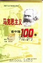 马克思主义在中国100年 修订版 1997 PDF电子版封面 7212014982 唐宝林主编