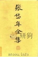张岱年全集 第六卷（ PDF版）