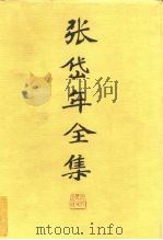 张岱年全集  第7卷（ PDF版）