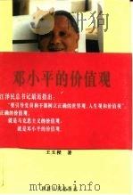 邓小平的价值观（1995 PDF版）