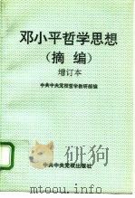 邓小平哲学思想 摘编 1995 PDF电子版封面 7503507578 中共中央党校哲学教研部编