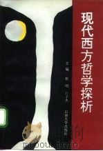 现代西方哲学探析 1992 PDF电子版封面 7563602518 张明,亓子杰主编