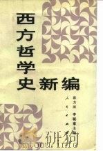 西方哲学史新编 1990 PDF电子版封面 7010006970 苗力田,李毓章主编