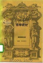 哲学研究（1992 PDF版）