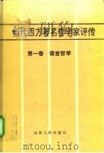 当代西方著名哲学家评传  第1卷  语言哲学   1996  PDF电子版封面  7209008640  涂纪亮编 