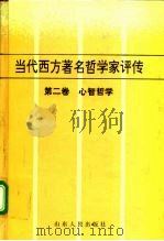 当代西方著名哲学家评传 第2卷 心智哲学 1996 PDF电子版封面 720900985X 章士嵘,王炳文编