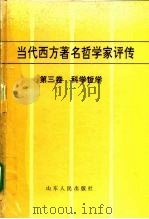 当代西方著名哲学家评传  第3卷  科学哲学（1996 PDF版）