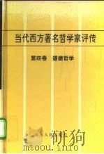 当代西方著名哲学家评传  第四卷  道德哲学（1996年01月第1版 PDF版）