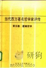 当代西方著名哲学家评传  第5卷  逻辑哲学   1996  PDF电子版封面  7209018336  张尚水编 