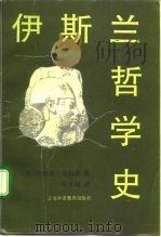 伊斯兰哲学史 1992 PDF电子版封面 7810096982 (美)法赫里(Fakhry,Majid.)著;陈中耀译