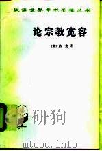 论宗教宽容  致友人的一封信（1982 PDF版）