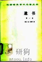 遗书  第1卷（1959 PDF版）