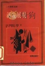 新发展观（1987 PDF版）