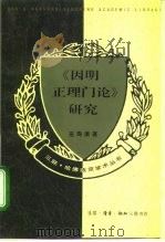 《因明正理门论》研究   1994  PDF电子版封面  7108007509  巫寿康著 