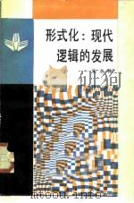 形式化  现代逻辑的发展（1987 PDF版）