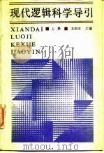 现代逻辑科学导引  上（1987 PDF版）