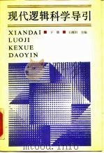 现代逻辑科学导引  下（1988 PDF版）