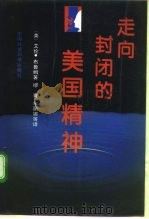 走向封闭的美国精神（1994 PDF版）