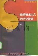 晚期资本主义的文化逻辑 詹明信批评理论文选 1997 PDF电子版封面 7108011034 (美)詹明信(Fredric Jameson)著;张旭东编;