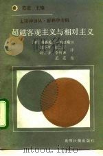 超越客观主义和相对主义（1992 PDF版）