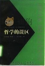 哲学的误区（1992 PDF版）
