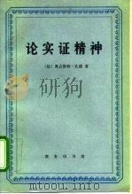 论实证精神（1996 PDF版）