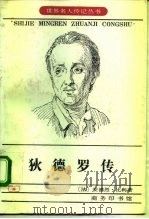 狄德罗传（1984 PDF版）