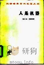 人是机器 1959 PDF电子版封面 7100011388 (法)拉·梅特里(Julien Offroy de La M