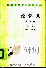 爱弥儿  论教育（1978 PDF版）