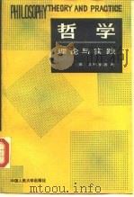 哲学  理论与实践（1989 PDF版）